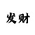 一分快3导师带计划赚钱